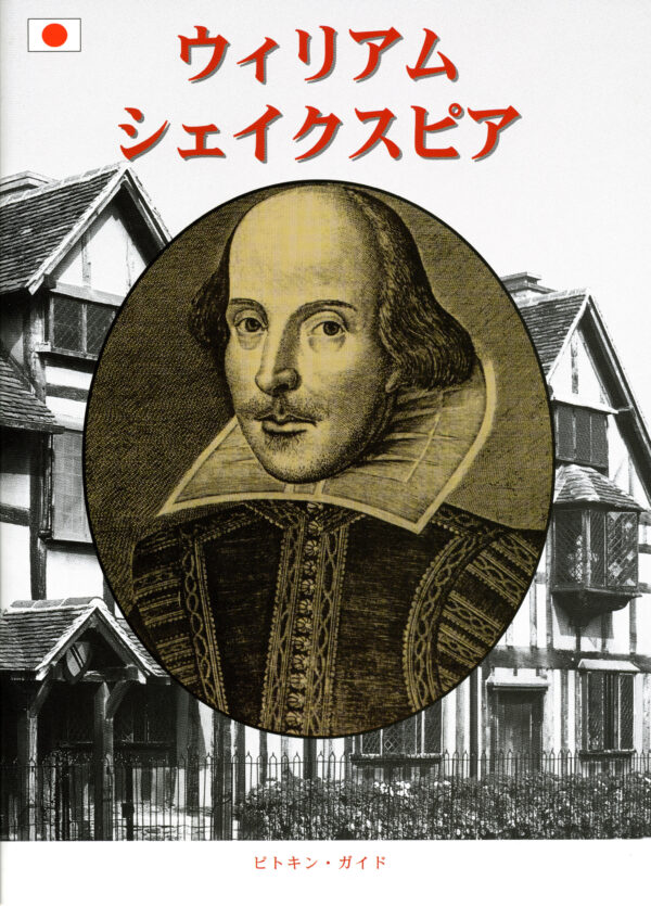 William Shakespeare - Japanese - Paperback