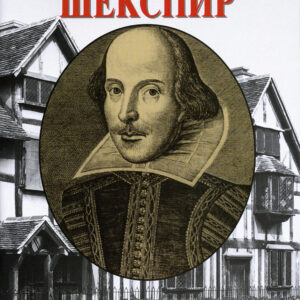 William Shakespeare - Russian - Paperback