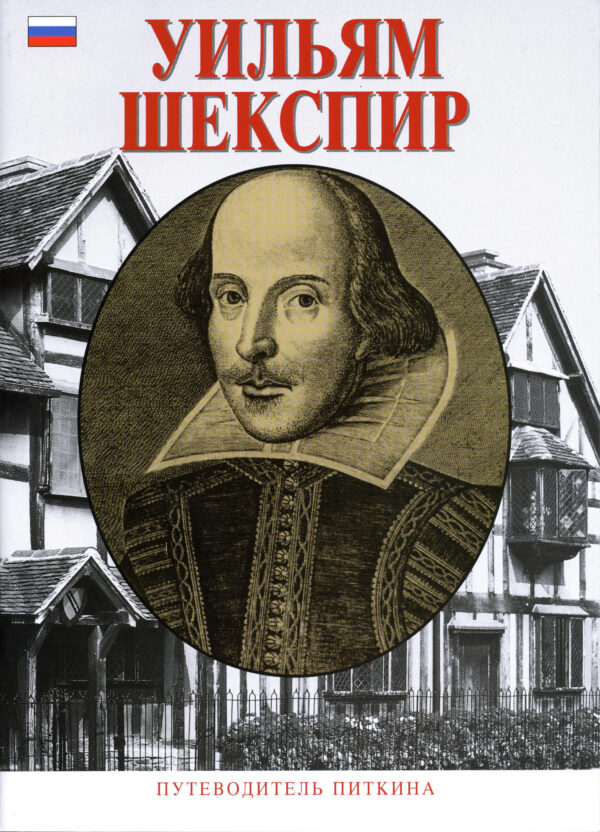 William Shakespeare - Russian - Paperback