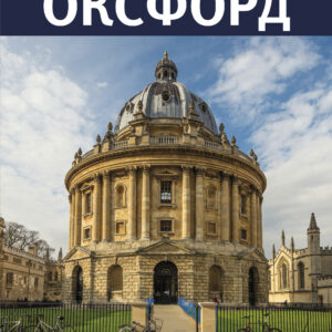 Oxford City Guide - Russian - Paperback