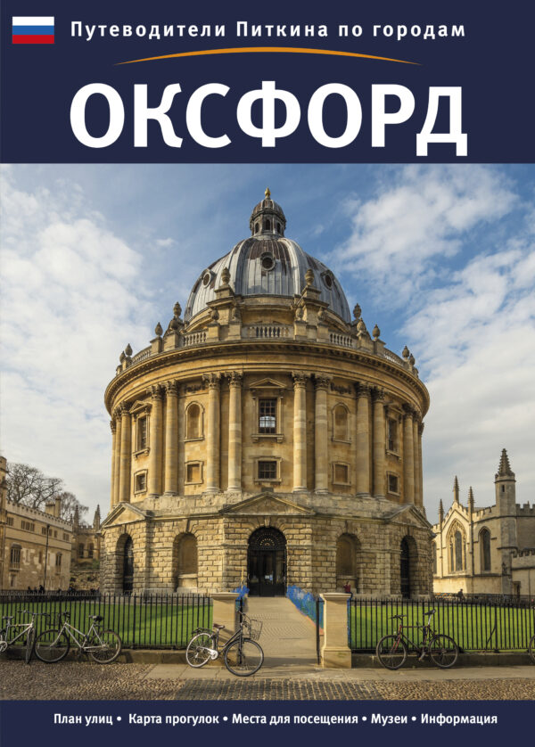 Oxford City Guide - Russian - Paperback