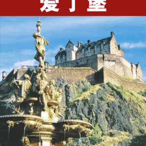 Edinburgh City Guide - Chinese - Paperback