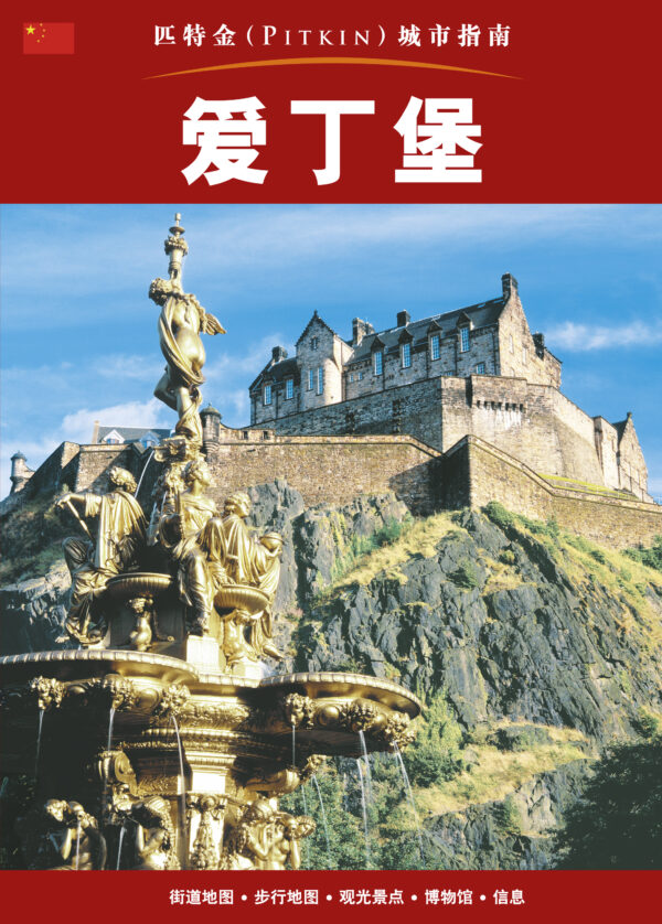 Edinburgh City Guide - Chinese - Paperback