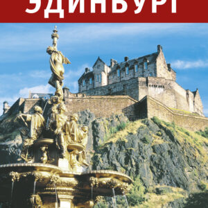 Edinburgh City Guide - Russian - Paperback
