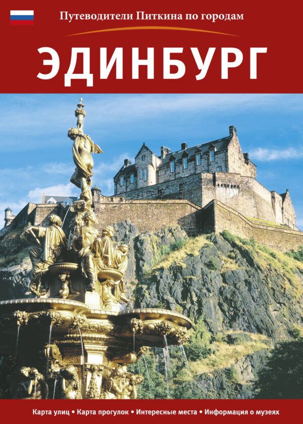 Edinburgh City Guide - Russian - Paperback