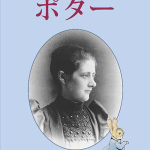 Beatrix Potter - Japanese - Paperback