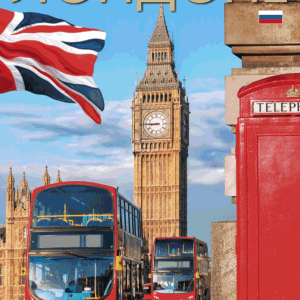 London (Russian) - Paperback